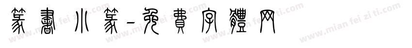 篆书 小篆字体转换
